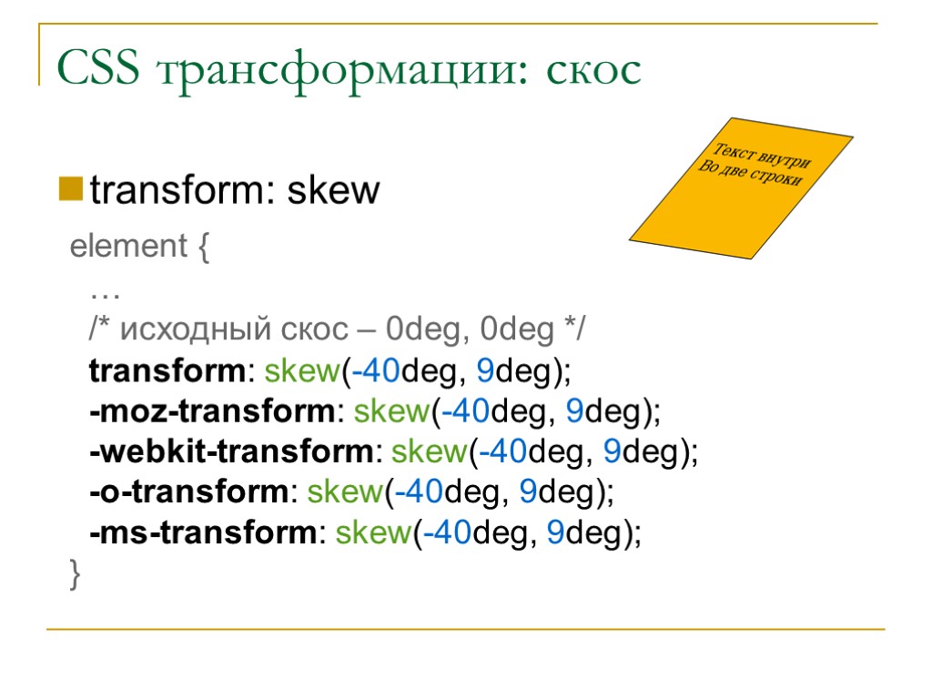 CSS трансформации: скос transform: skew element { … /* исходный скос – 0deg, 0deg